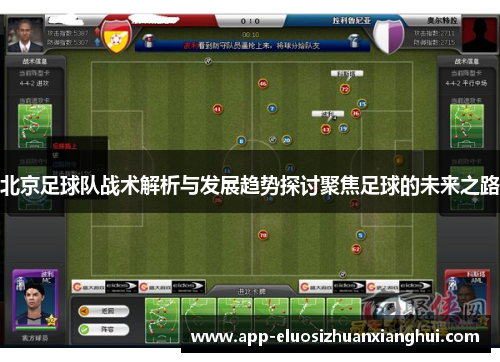 北京足球队战术解析与发展趋势探讨聚焦足球的未来之路
