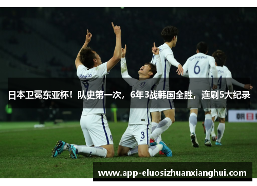 日本卫冕东亚杯！队史第一次，6年3战韩国全胜，连刷5大纪录