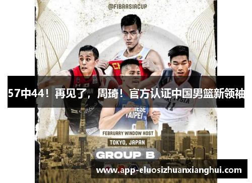 57中44！再见了，周琦！官方认证中国男篮新领袖