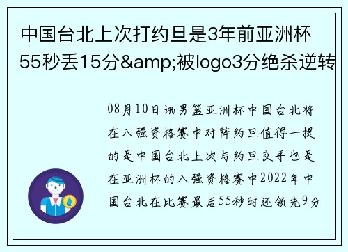 中国台北上次打约旦是3年前亚洲杯 55秒丢15分&被logo3分绝杀逆转