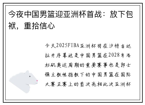 今夜中国男篮迎亚洲杯首战：放下包袱，重拾信心