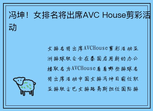 冯坤！女排名将出席AVC House剪彩活动