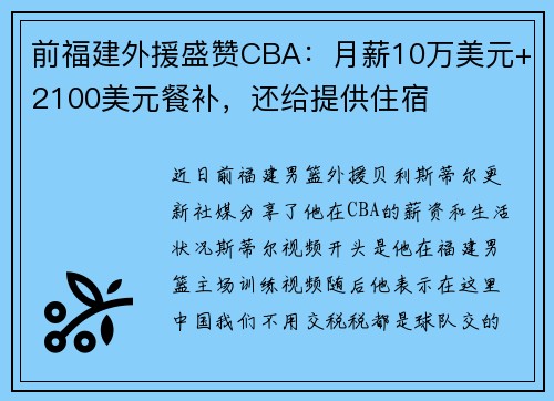 前福建外援盛赞CBA：月薪10万美元+2100美元餐补，还给提供住宿