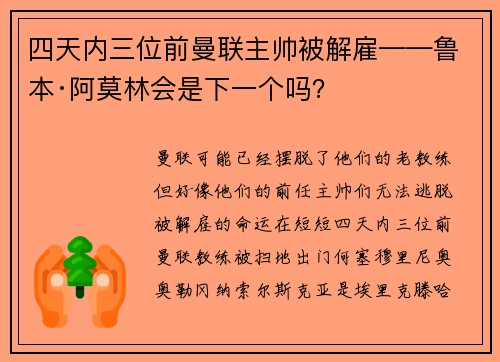 四天内三位前曼联主帅被解雇——鲁本·阿莫林会是下一个吗？