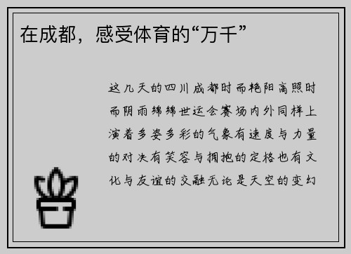 在成都，感受体育的“万千”