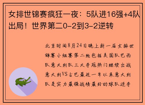 女排世锦赛疯狂一夜：5队进16强+4队出局！世界第二0-2到3-2逆转