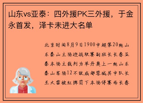 山东vs亚泰：四外援PK三外援，于金永首发，泽卡未进大名单