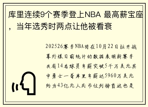 库里连续9个赛季登上NBA 最高薪宝座，当年选秀时两点让他被看衰
