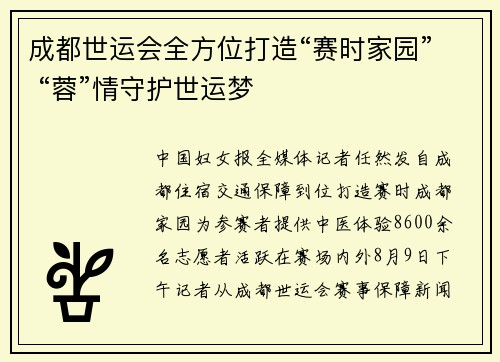 成都世运会全方位打造“赛时家园” “蓉”情守护世运梦
