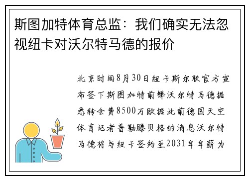 斯图加特体育总监：我们确实无法忽视纽卡对沃尔特马德的报价