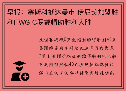 早报：塞斯科抵达曼市 伊尼戈加盟胜利HWG C罗戴帽助胜利大胜