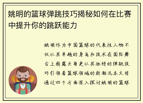 姚明的篮球弹跳技巧揭秘如何在比赛中提升你的跳跃能力