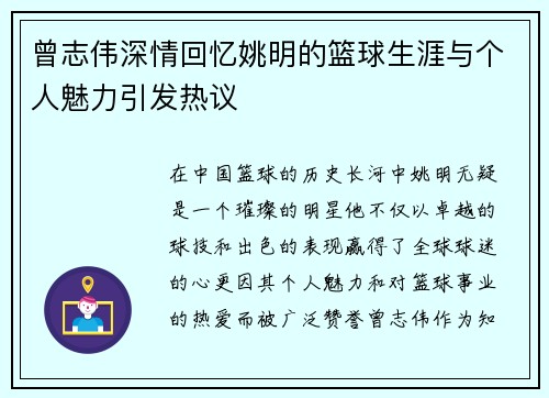 曾志伟深情回忆姚明的篮球生涯与个人魅力引发热议